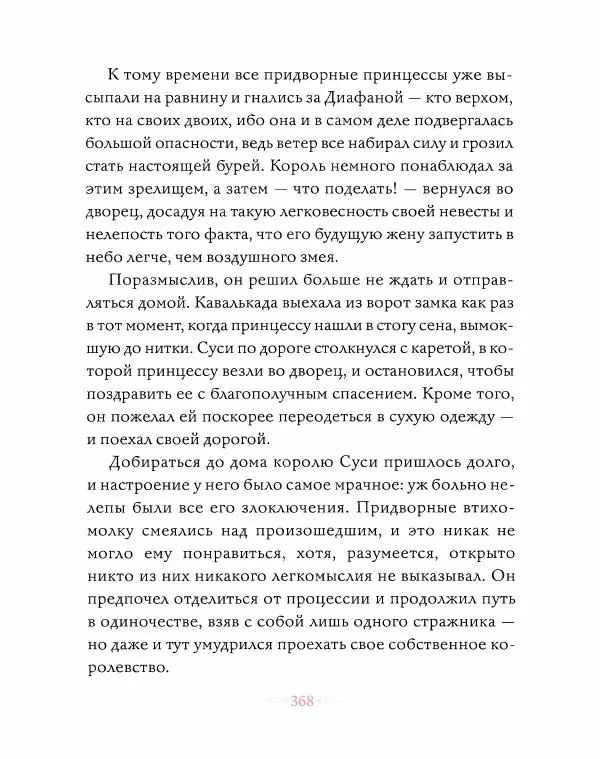 Эндрю Лэнг - Розовая книга сказок - Страница № 369