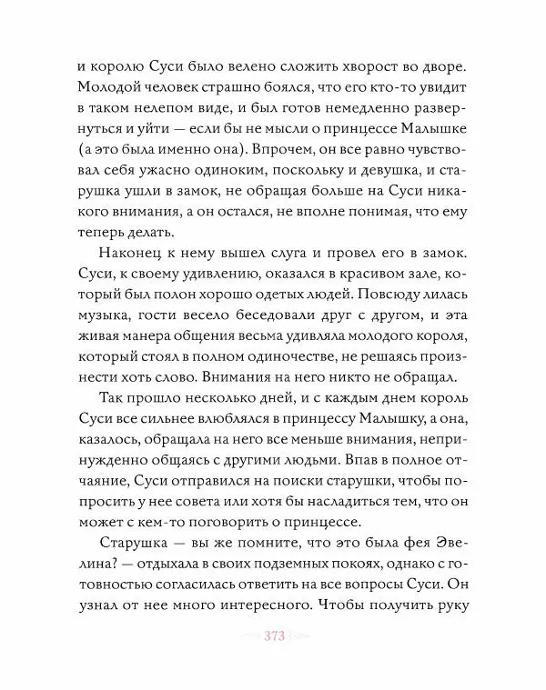 Эндрю Лэнг - Розовая книга сказок - Страница № 374