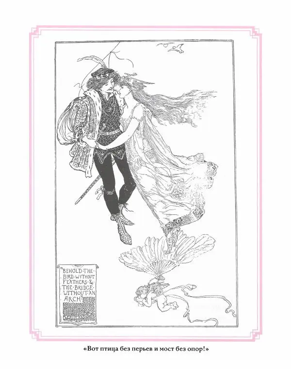 Эндрю Лэнг - Розовая книга сказок - Страница № 383