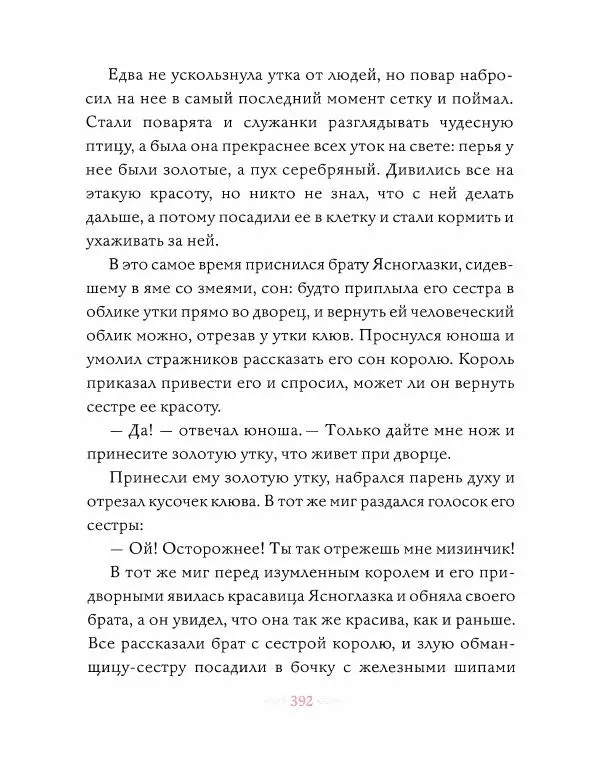 Эндрю Лэнг - Розовая книга сказок - Страница № 393