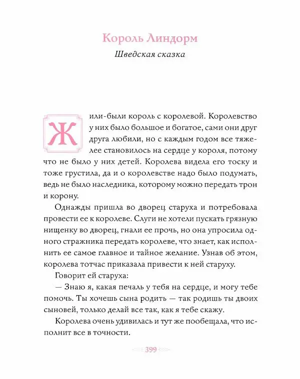 Эндрю Лэнг - Розовая книга сказок - Страница № 400