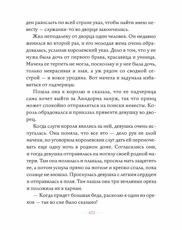 Эндрю Лэнг - Розовая книга сказок - Страница № 404