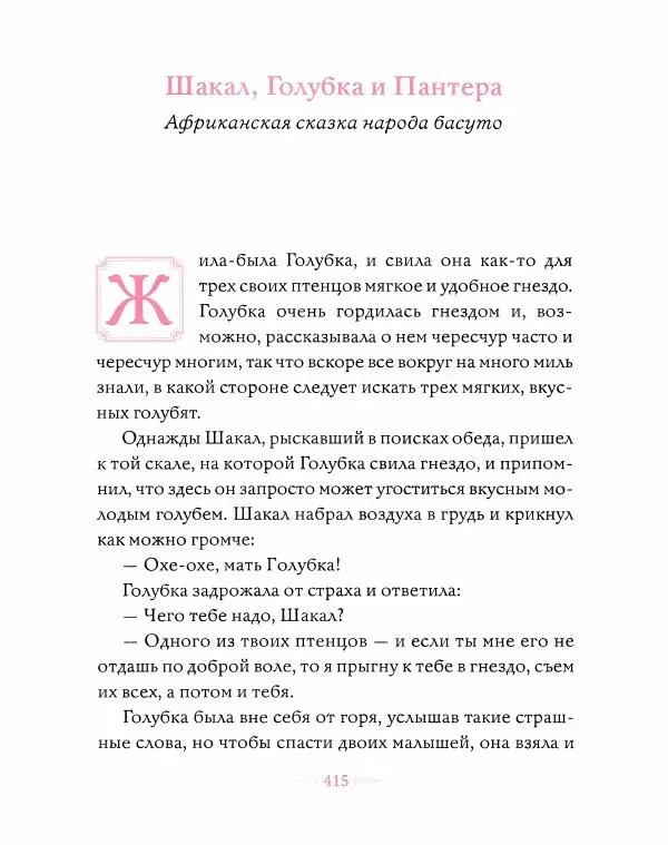 Эндрю Лэнг - Розовая книга сказок - Страница № 416