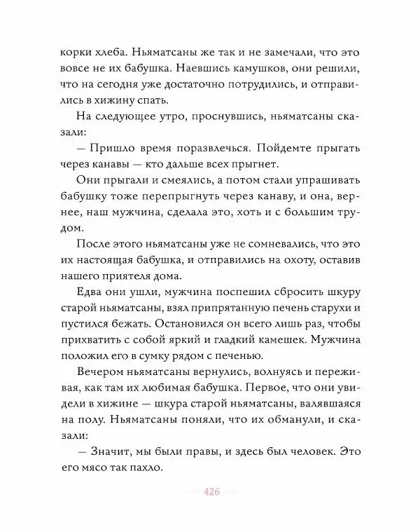 Эндрю Лэнг - Розовая книга сказок - Страница № 427