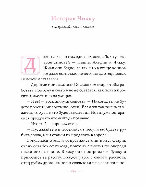 Эндрю Лэнг - Розовая книга сказок - Страница № 448