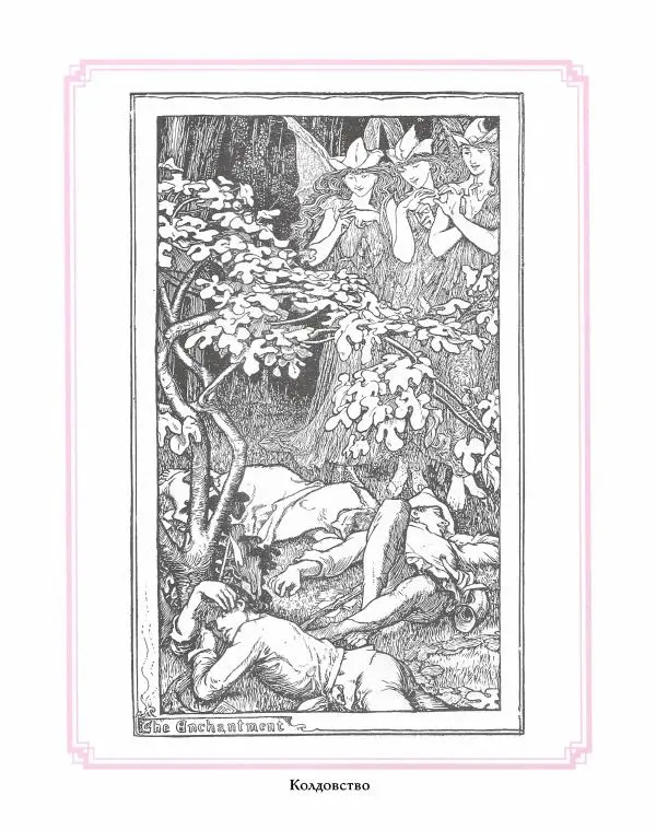 Эндрю Лэнг - Розовая книга сказок - Страница № 450