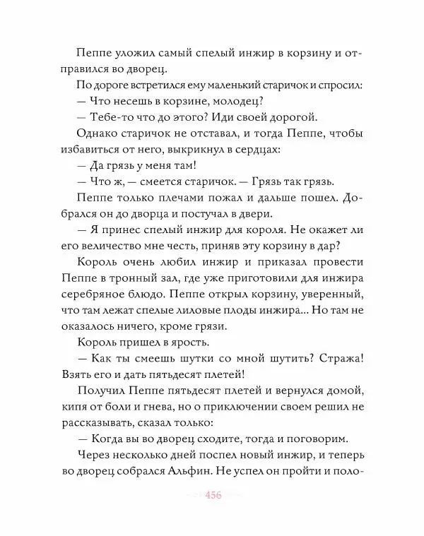 Эндрю Лэнг - Розовая книга сказок - Страница № 457