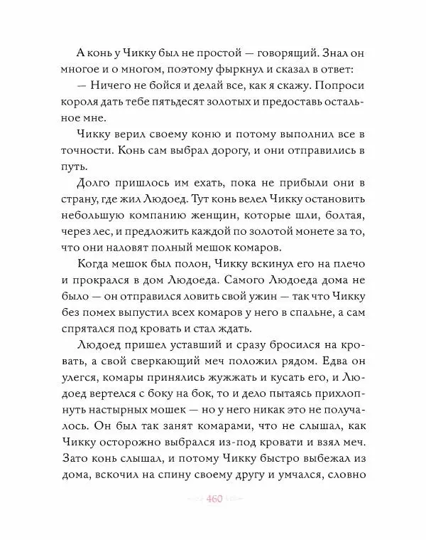 Эндрю Лэнг - Розовая книга сказок - Страница № 461