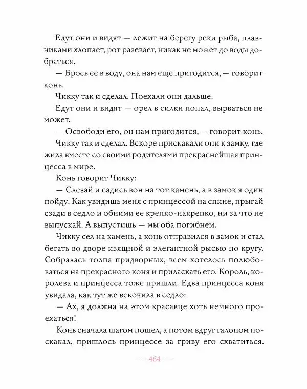 Эндрю Лэнг - Розовая книга сказок - Страница № 465