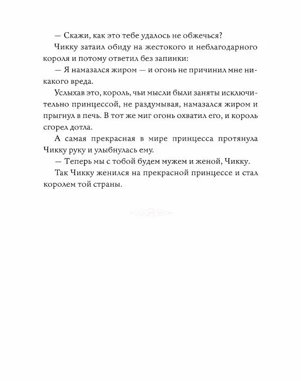 Эндрю Лэнг - Розовая книга сказок - Страница № 470