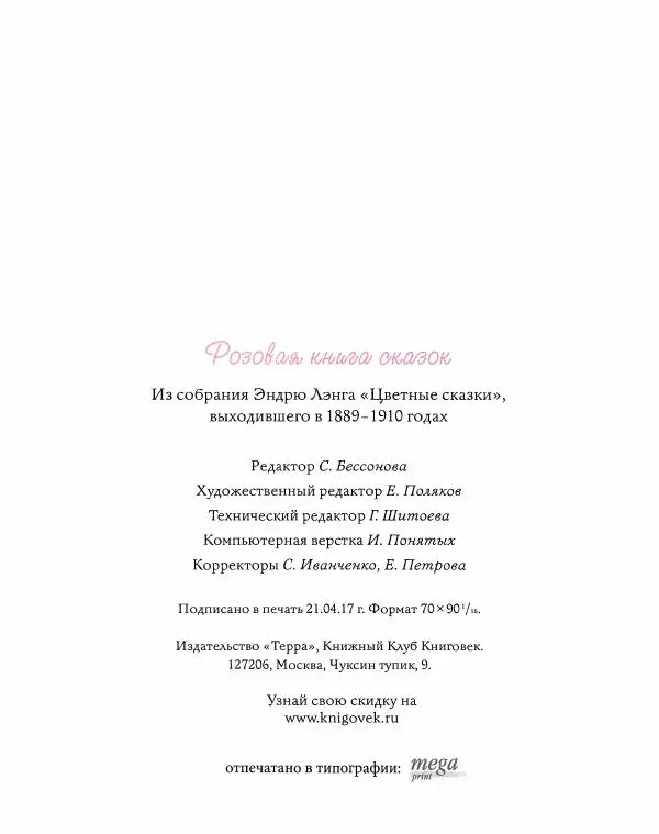 Эндрю Лэнг - Розовая книга сказок - Страница № 481