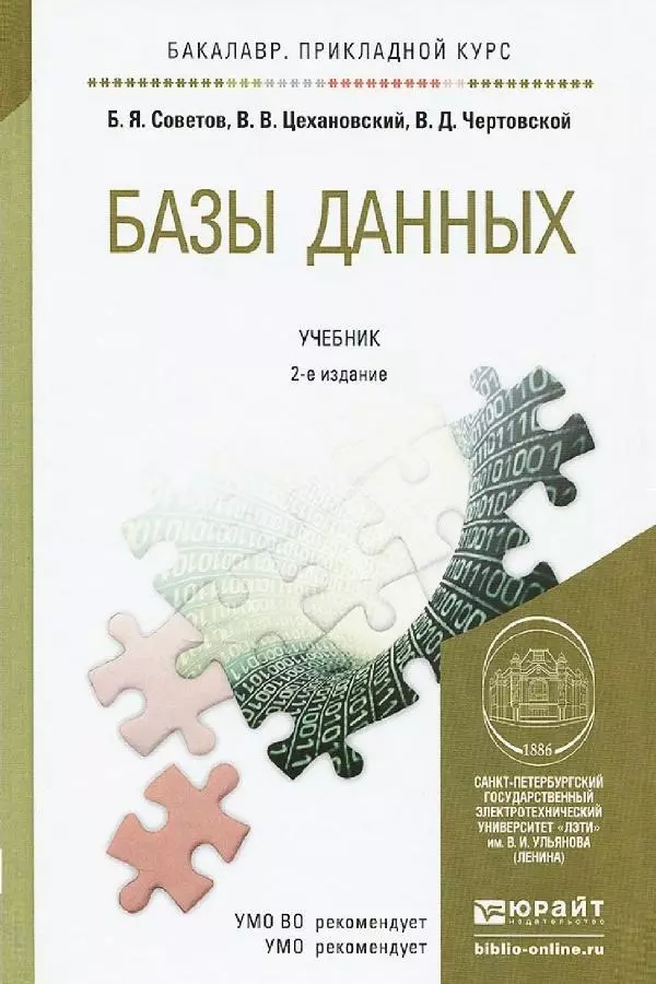 Борис Советов - Базы данных - Страница № 1