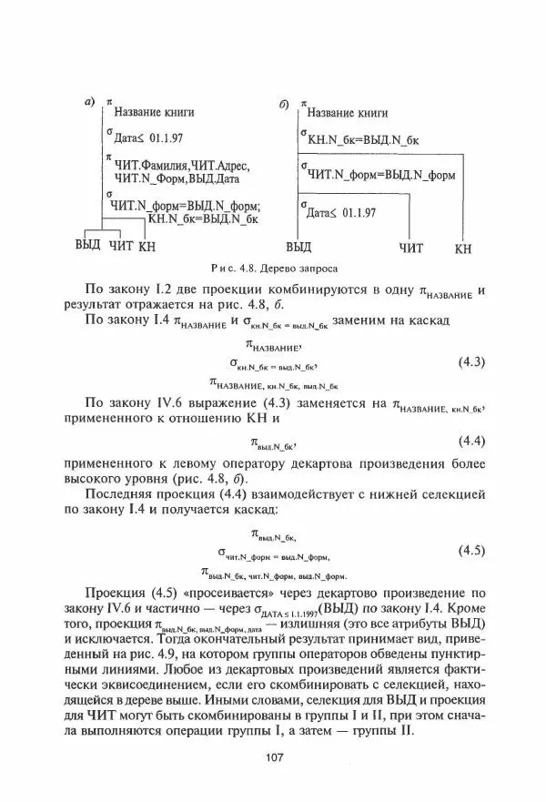 Борис Советов - Базы данных - Страница № 108