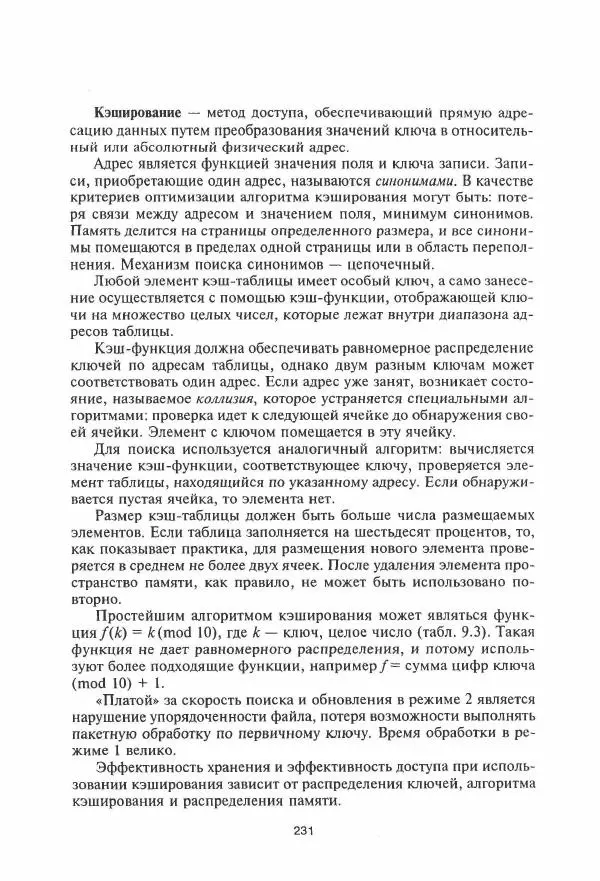 Борис Советов - Базы данных - Страница № 232