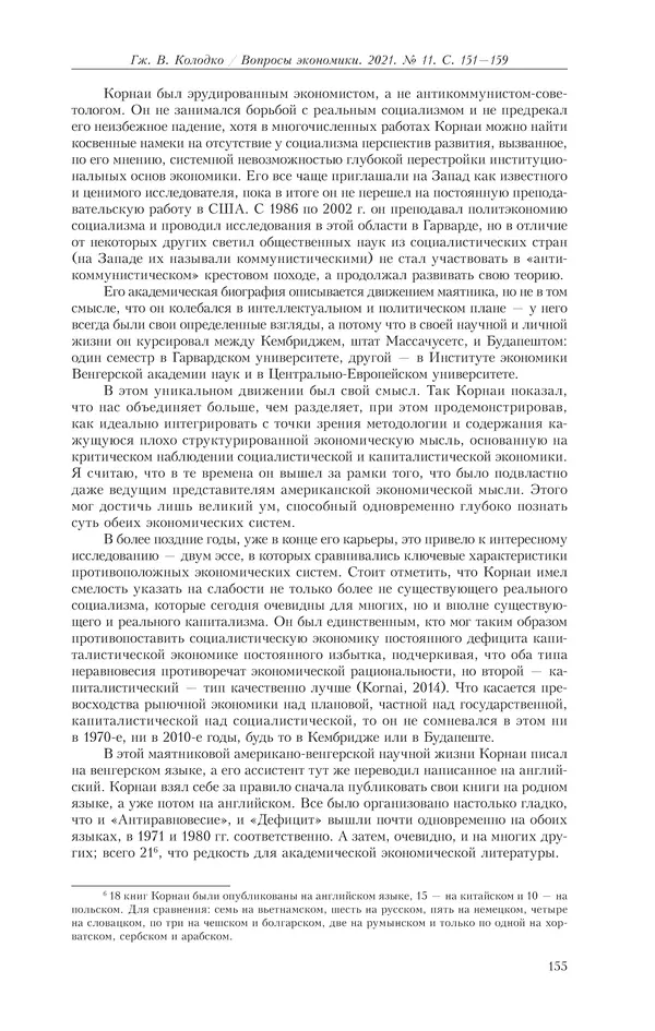  Журнал «Вопросы экономики» - Вопросы экономики 2021 №11 - Страница № 156
