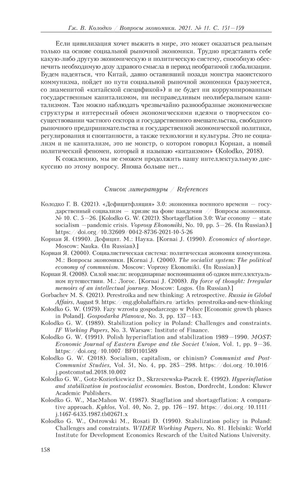  Журнал «Вопросы экономики» - Вопросы экономики 2021 №11 - Страница № 159