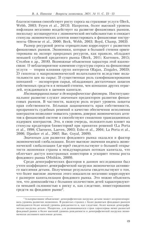  Журнал «Вопросы экономики» - Вопросы экономики 2021 №11 - Страница № 50