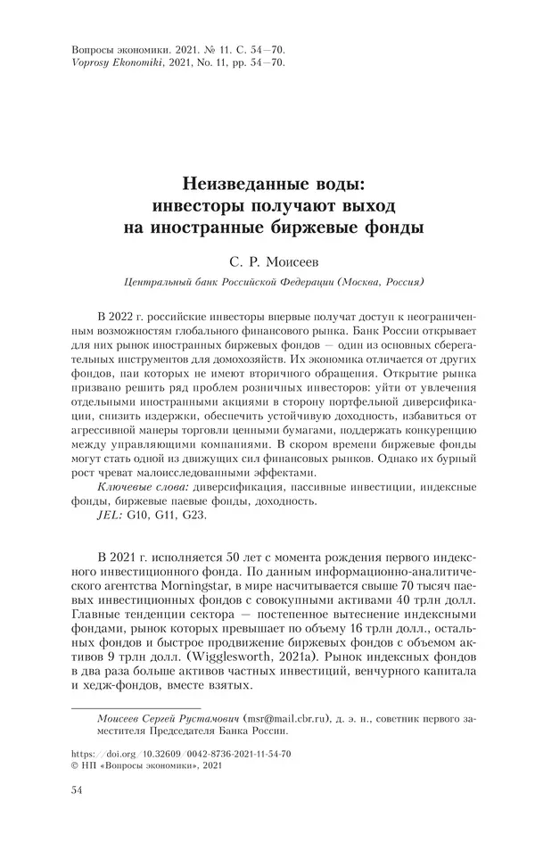  Журнал «Вопросы экономики» - Вопросы экономики 2021 №11 - Страница № 55
