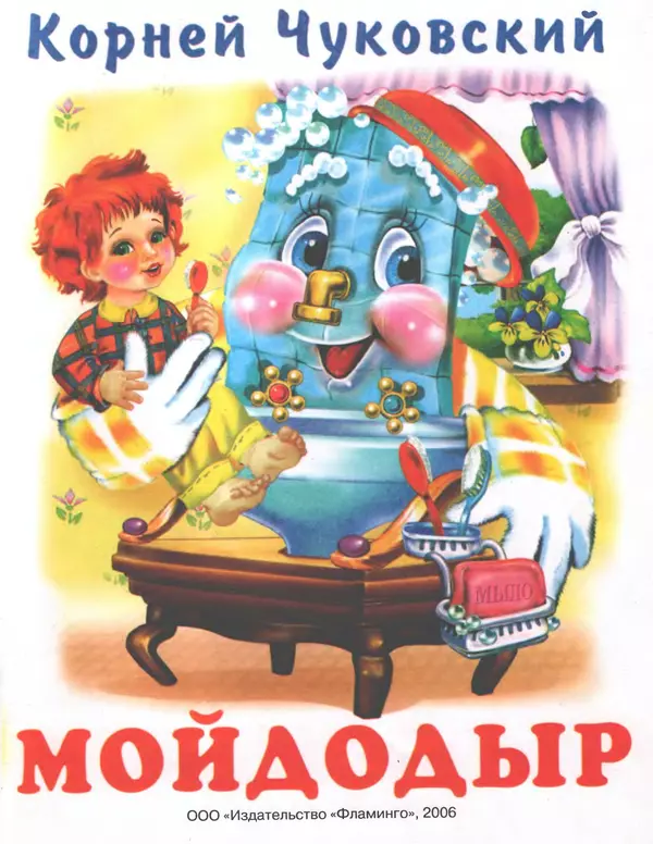 Корней Чуковский - Мойдодыр - Страница № 1