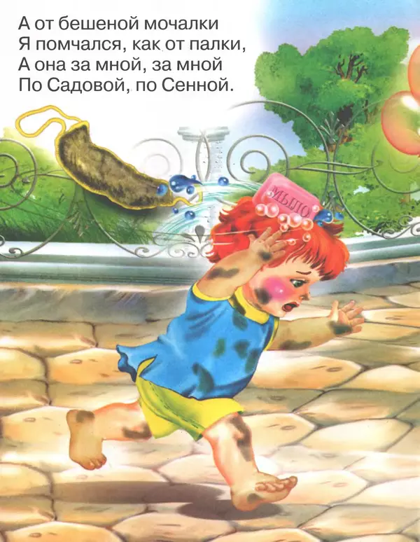 Корней Чуковский - Мойдодыр - Страница № 12