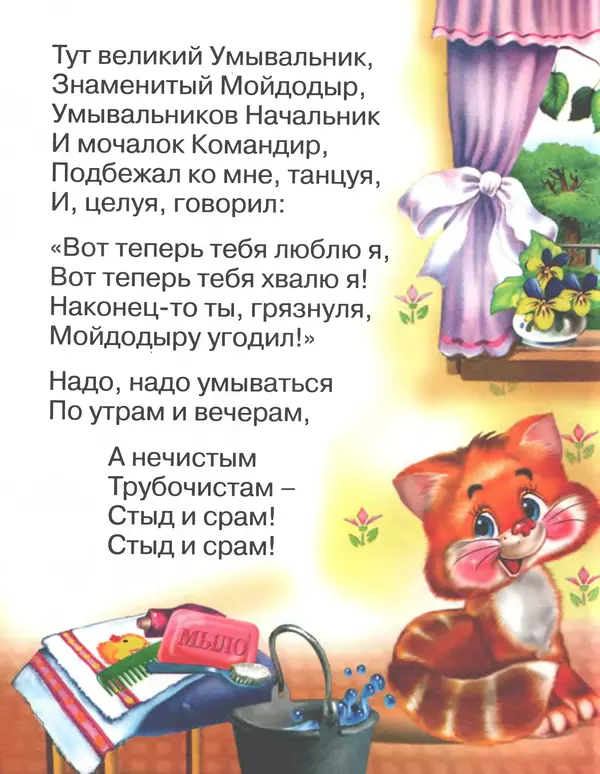 Корней Чуковский - Мойдодыр - Страница № 18