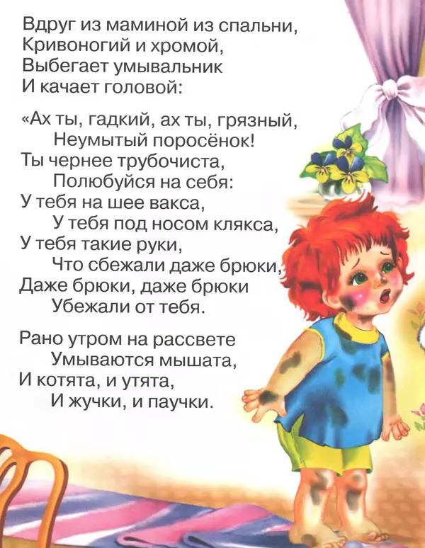 Корней Чуковский - Мойдодыр - Страница № 6