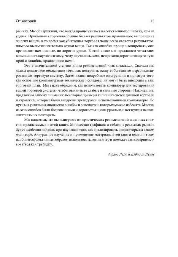 Чарльз Лебо - Компьютерный анализ фьючерсных рынков - Страница № 15
