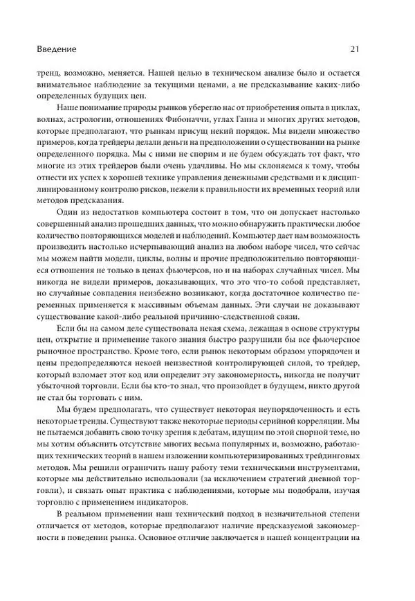 Чарльз Лебо - Компьютерный анализ фьючерсных рынков - Страница № 21