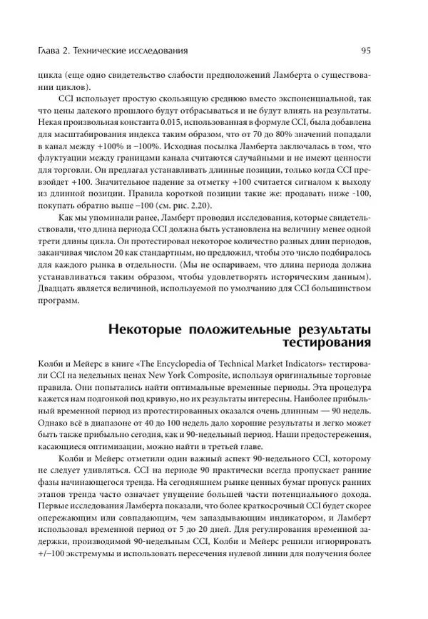 Чарльз Лебо - Компьютерный анализ фьючерсных рынков - Страница № 95