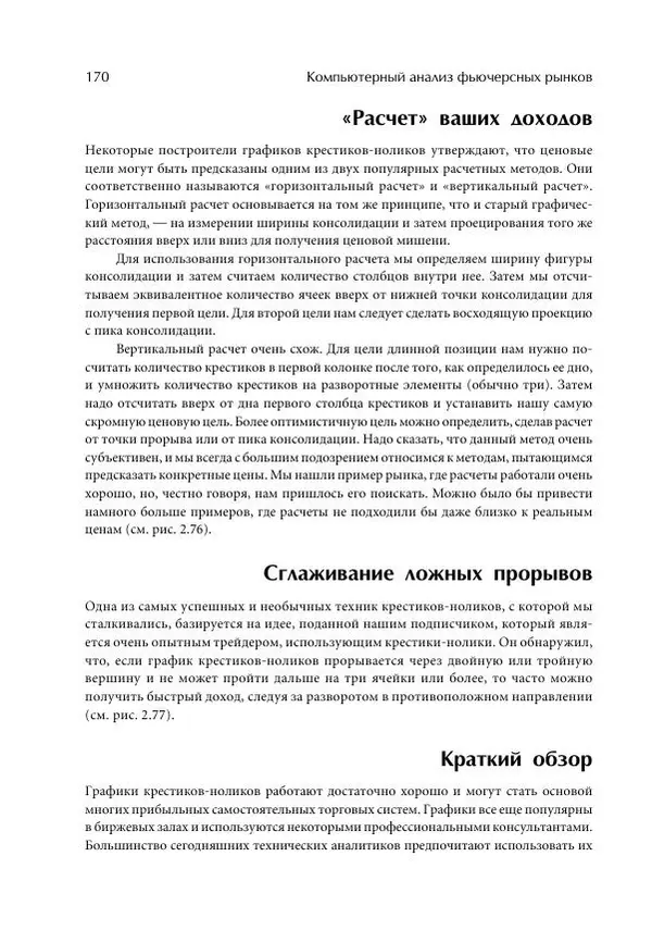 Чарльз Лебо - Компьютерный анализ фьючерсных рынков - Страница № 170