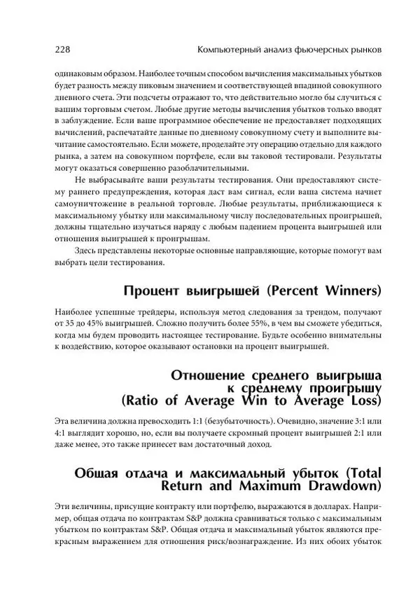 Чарльз Лебо - Компьютерный анализ фьючерсных рынков - Страница № 228