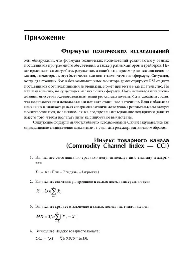 Чарльз Лебо - Компьютерный анализ фьючерсных рынков - Страница № 290