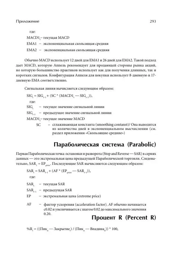 Чарльз Лебо - Компьютерный анализ фьючерсных рынков - Страница № 293