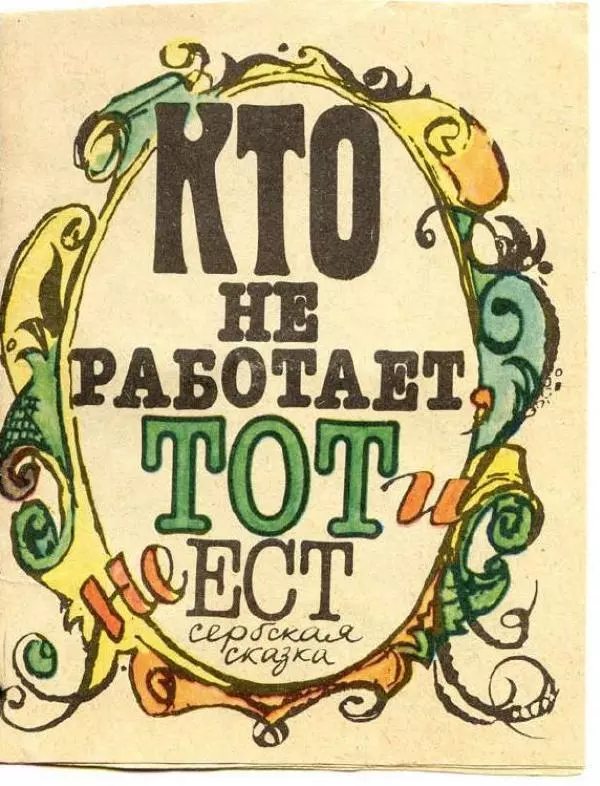  Автор неизвестен - Народные сказки - Кто не работает, тот и не ест - Страница № 1