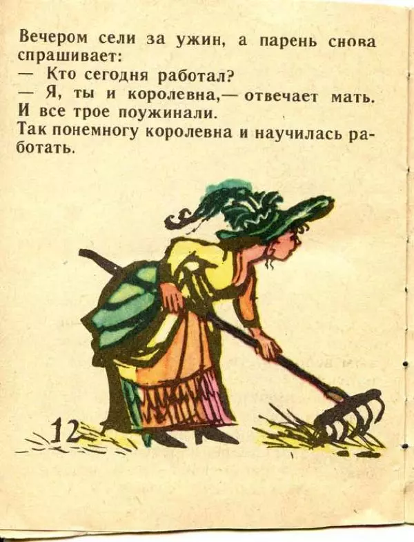  Автор неизвестен - Народные сказки - Кто не работает, тот и не ест - Страница № 12