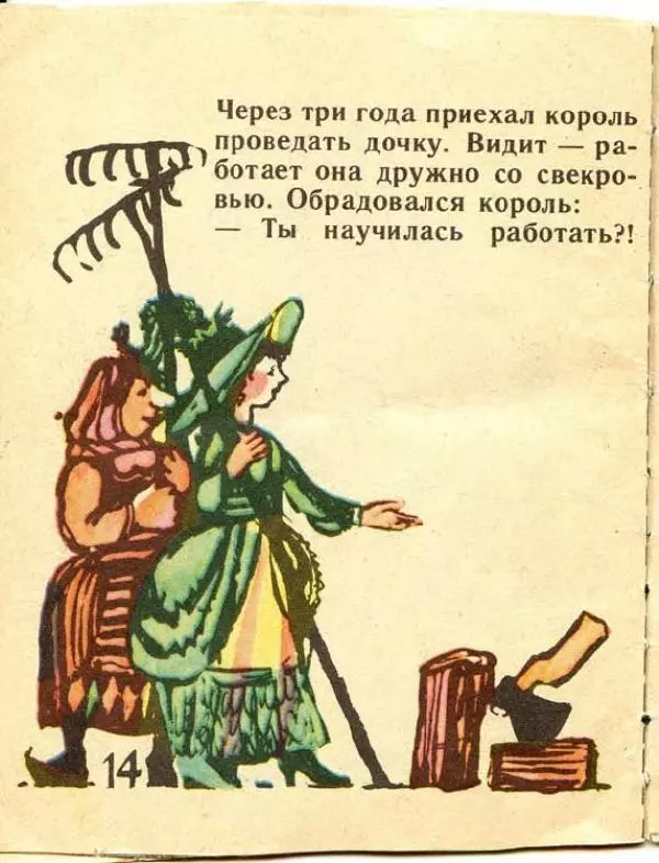  Автор неизвестен - Народные сказки - Кто не работает, тот и не ест - Страница № 14