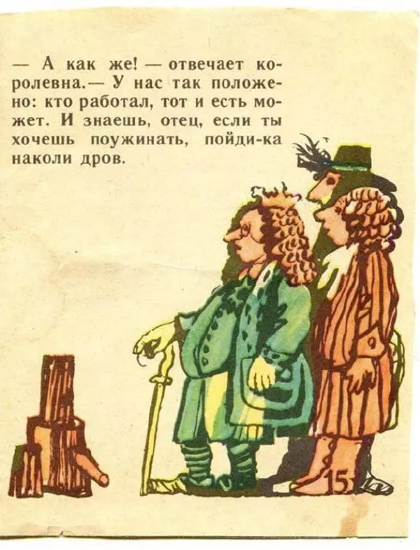  Автор неизвестен - Народные сказки - Кто не работает, тот и не ест - Страница № 15