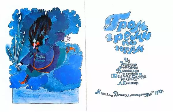  Автор Неизвестен -- Детская литература - Гром, греми по горам. Из детского фольклора Дагестана - Страница № 2