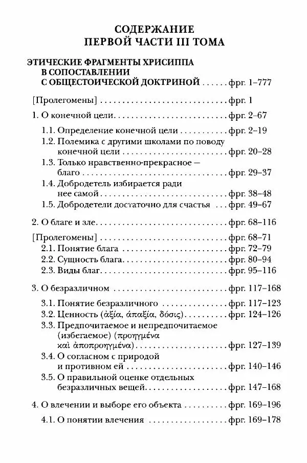 Ханс Фридрих Аугуст фон-Арним - Фрагменты ранних стоиков. Т. 3. Хрисипп из Сол. Ч. 1. Этические фрагменты - Страница № 4