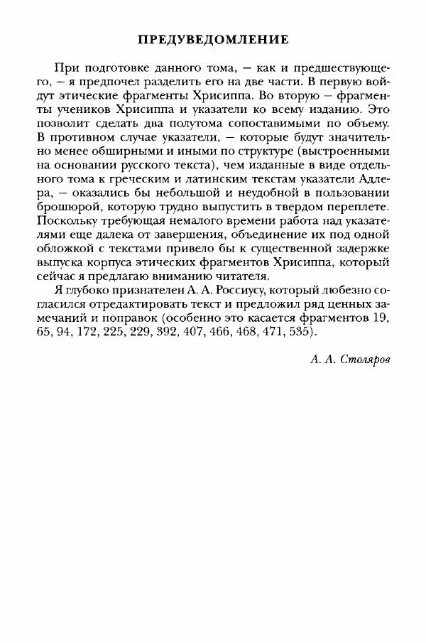 Ханс Фридрих Аугуст фон-Арним - Фрагменты ранних стоиков. Т. 3. Хрисипп из Сол. Ч. 1. Этические фрагменты - Страница № 8