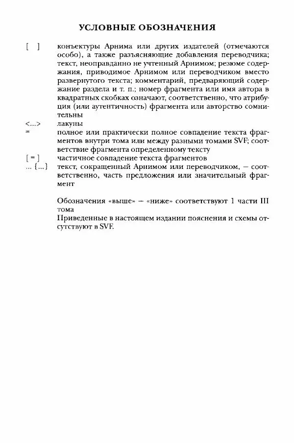 Ханс Фридрих Аугуст фон-Арним - Фрагменты ранних стоиков. Т. 3. Хрисипп из Сол. Ч. 1. Этические фрагменты - Страница № 9