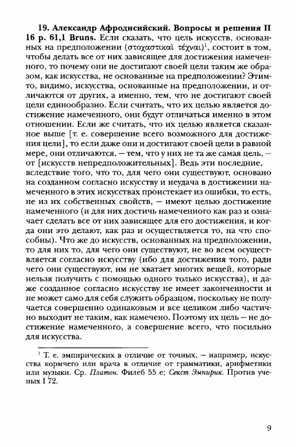 Ханс Фридрих Аугуст фон-Арним - Фрагменты ранних стоиков. Т. 3. Хрисипп из Сол. Ч. 1. Этические фрагменты - Страница № 18