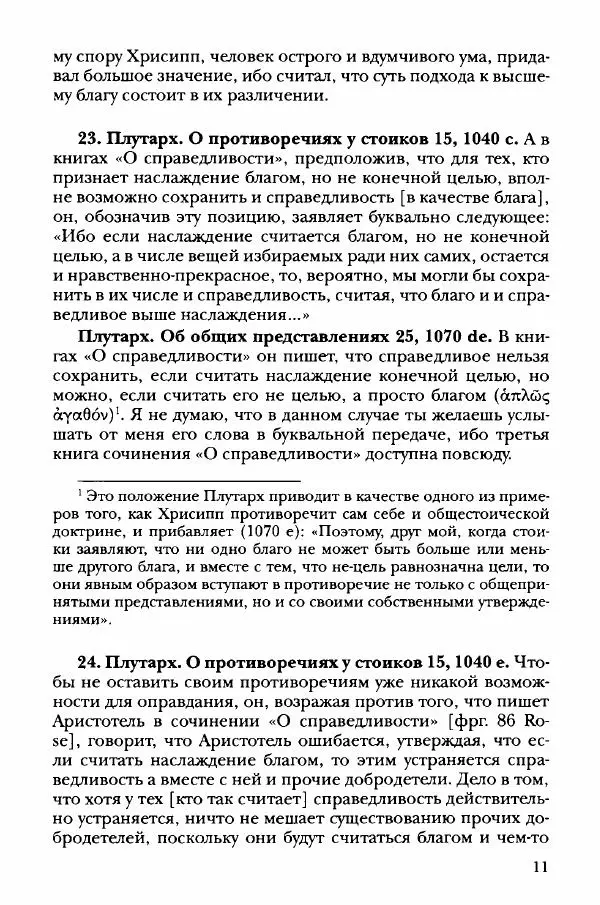 Ханс Фридрих Аугуст фон-Арним - Фрагменты ранних стоиков. Т. 3. Хрисипп из Сол. Ч. 1. Этические фрагменты - Страница № 20