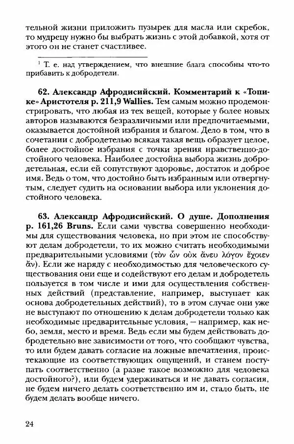Ханс Фридрих Аугуст фон-Арним - Фрагменты ранних стоиков. Т. 3. Хрисипп из Сол. Ч. 1. Этические фрагменты - Страница № 33