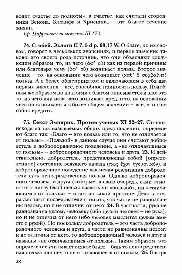 Ханс Фридрих Аугуст фон-Арним - Фрагменты ранних стоиков. Т. 3. Хрисипп из Сол. Ч. 1. Этические фрагменты - Страница № 37