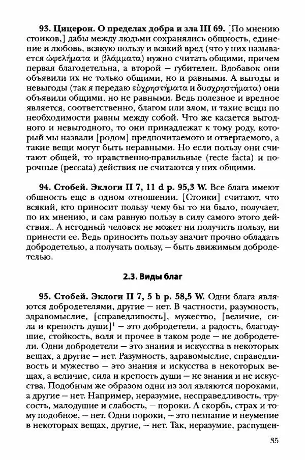 Ханс Фридрих Аугуст фон-Арним - Фрагменты ранних стоиков. Т. 3. Хрисипп из Сол. Ч. 1. Этические фрагменты - Страница № 44