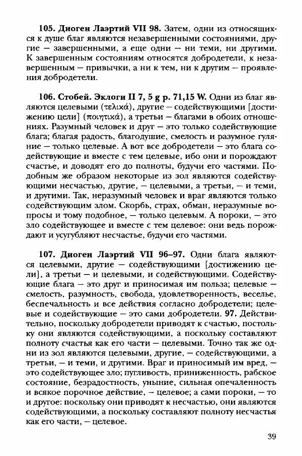 Ханс Фридрих Аугуст фон-Арним - Фрагменты ранних стоиков. Т. 3. Хрисипп из Сол. Ч. 1. Этические фрагменты - Страница № 48