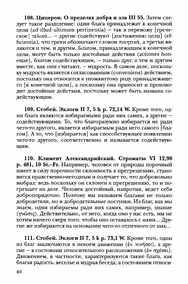 Ханс Фридрих Аугуст фон-Арним - Фрагменты ранних стоиков. Т. 3. Хрисипп из Сол. Ч. 1. Этические фрагменты - Страница № 49