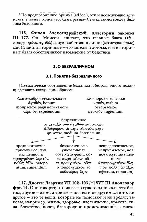 Ханс Фридрих Аугуст фон-Арним - Фрагменты ранних стоиков. Т. 3. Хрисипп из Сол. Ч. 1. Этические фрагменты - Страница № 52