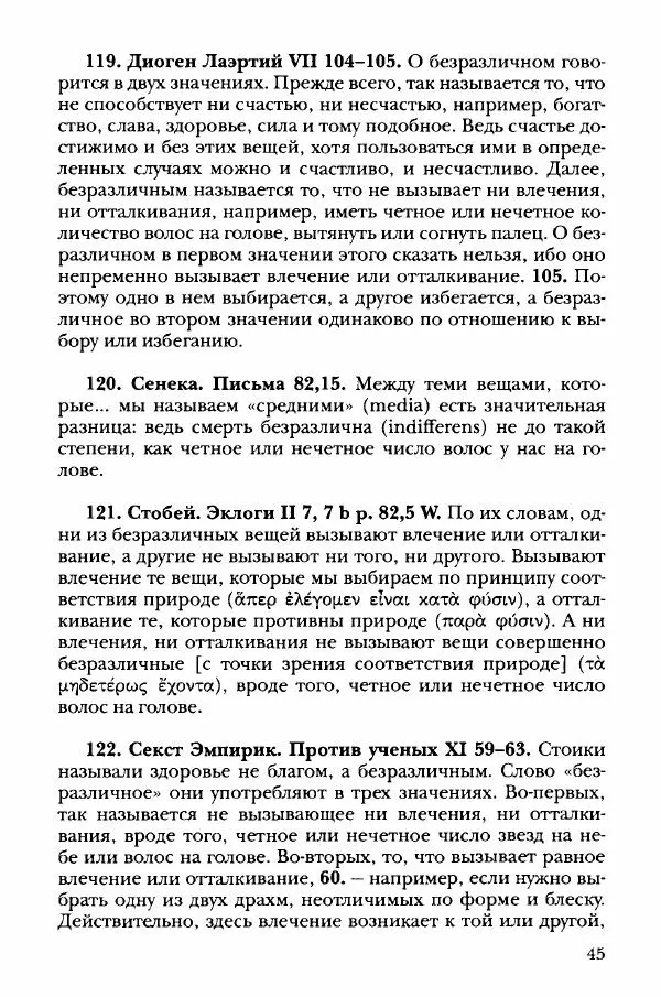 Ханс Фридрих Аугуст фон-Арним - Фрагменты ранних стоиков. Т. 3. Хрисипп из Сол. Ч. 1. Этические фрагменты - Страница № 54